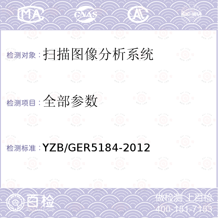 全部参数 YZB/GER5184-2012 病理切片扫描仪