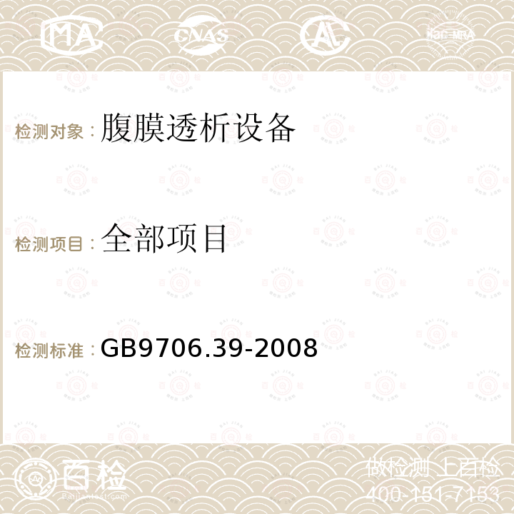 全部项目 GB 9706.39-2008 医用电气设备 第2-39部分:腹膜透析设备的安全专用要求