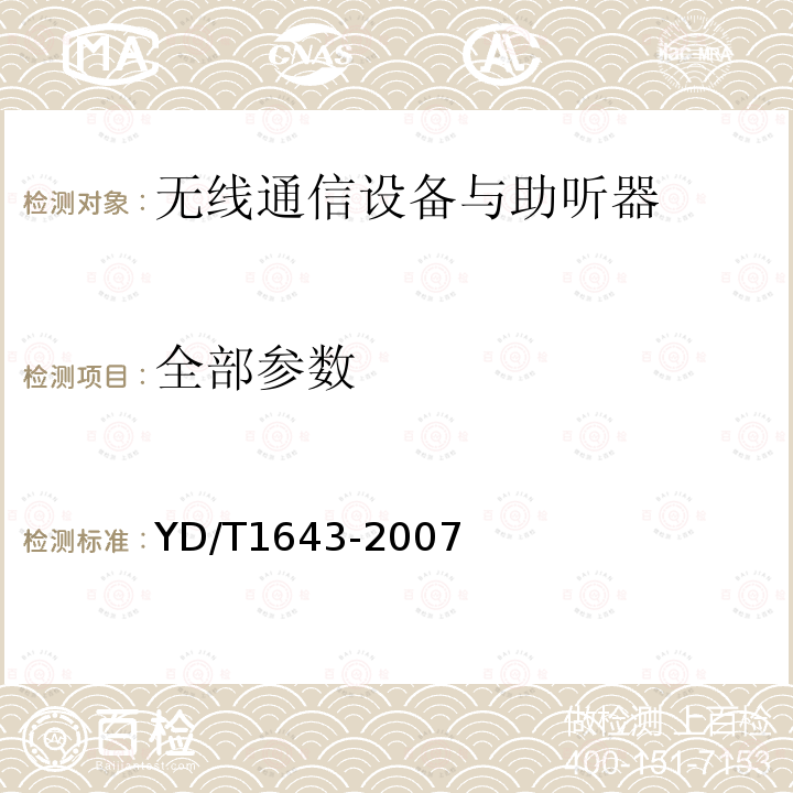 全部参数 YD/T 1643-2007 无线通信设备与助听器的兼容性要求和测试方法