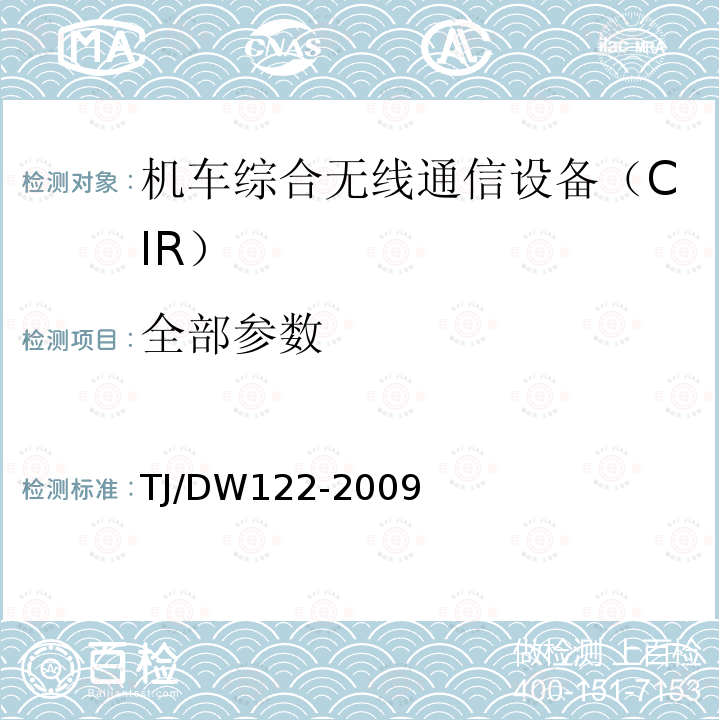 全部参数 TJ/DW122-2009 GSM-R数字移动通信网设备技术规范 第二部分：机车综合无线通信设备（V2.0）科技运[2009]28号