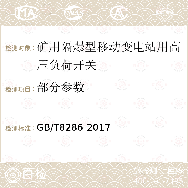 部分参数 GB/T 8286-2017 矿用隔爆型移动变电站