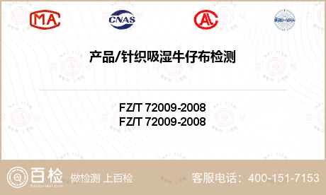 FZ/T 24020-2022针织布/毛针织服装面料检测