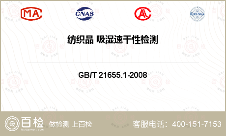 纺织品吸湿速干性能检测GB/T 21655.1