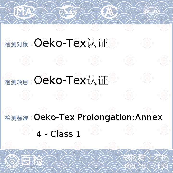 Oeko-Tex认证 OEKO Oeko-Tex Prolongation:Annex 4 - Class 1