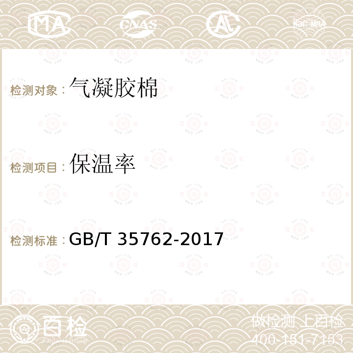 保温率 GB/T 35762-2017 纺织品 热传递性能试验方法 平板法