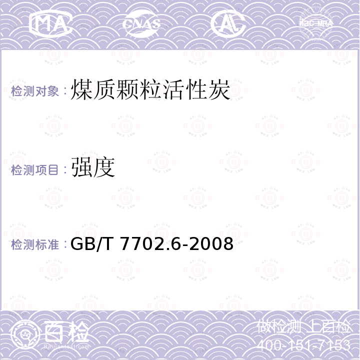 强度 GB/T 7702.6-2008 煤质颗粒活性炭试验方法 亚甲蓝吸附值的测定