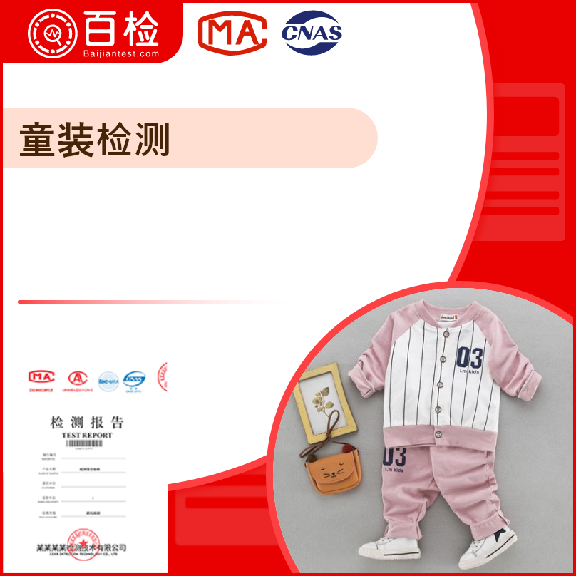 婴幼儿、童装服装检测常用的执行标准介绍