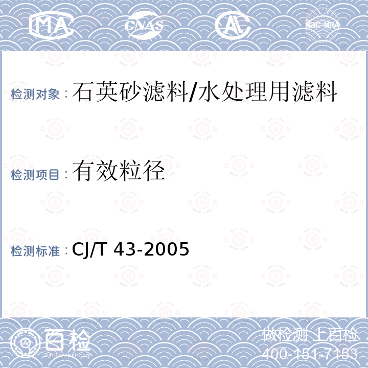 有效粒径 CJ/T 43-2005 水处理用滤料