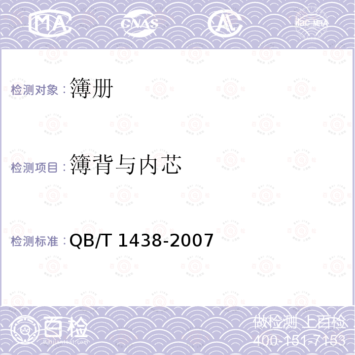 簿背与内芯 QB/T 1438-2007 簿册