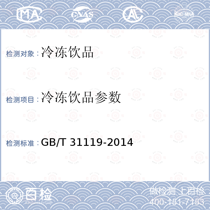 冷冻饮品参数 GB/T 31119-2014 冷冻饮品 雪糕