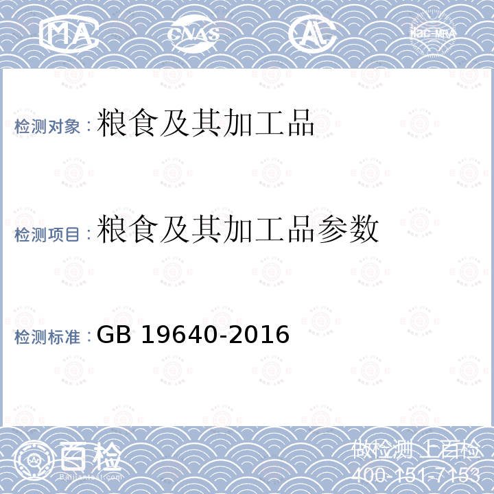 粮食及其加工品参数 食品安全国家标准冲调谷物制品GB19640-2016