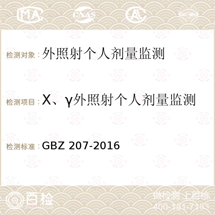 X、γ外照射个人剂量监测 GBZ 207-2016 外照射个人剂量系统性能检验规范