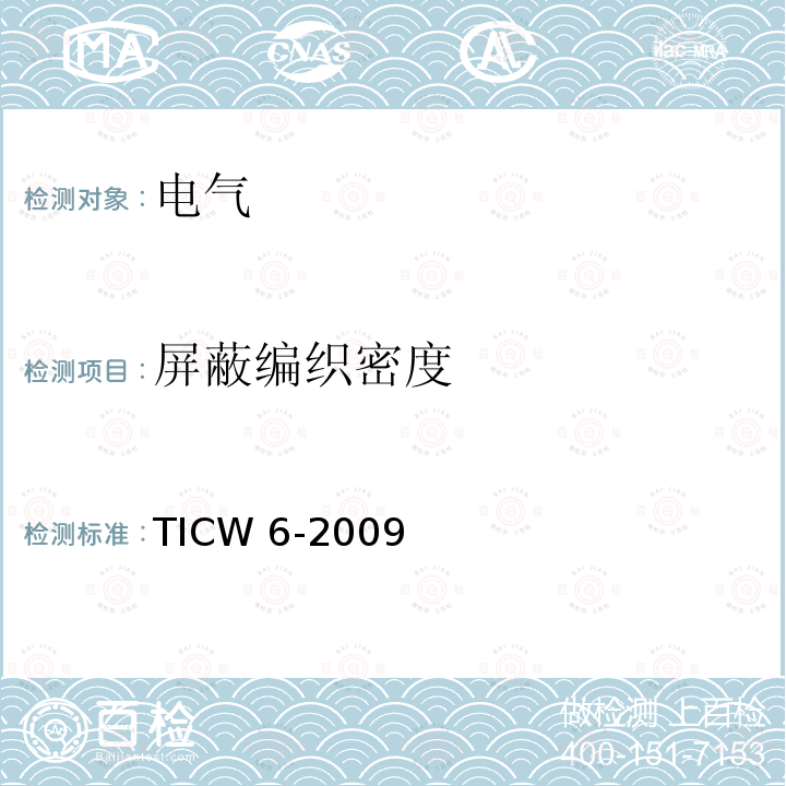 屏蔽编织密度 计算机及仪表电缆TICW6-2009(5.6.3)