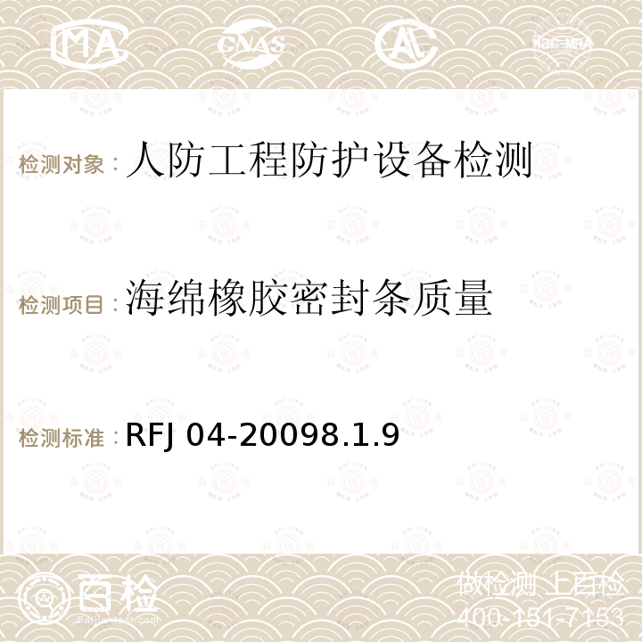 海绵橡胶密封条质量 RFJ 04-2009 《人民防空工程防护设备试验测试与质量检测标准》RFJ04-20098.1.9