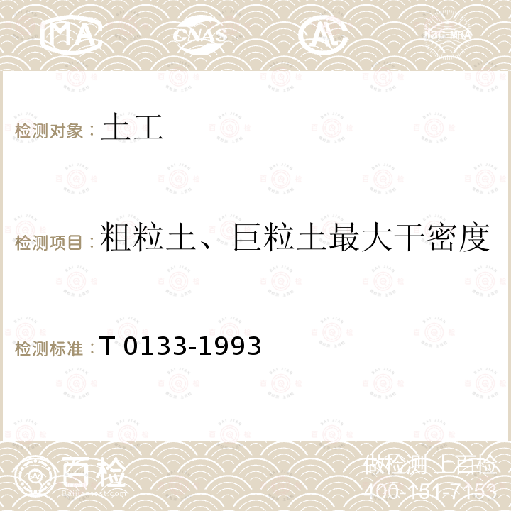 粗粒土、巨粒土最大干密度 JTG E40-2007 公路土工试验规程(附勘误单)
