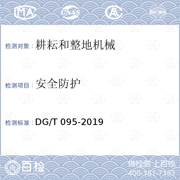 安全防护 DG/T 095-2019 铺膜机