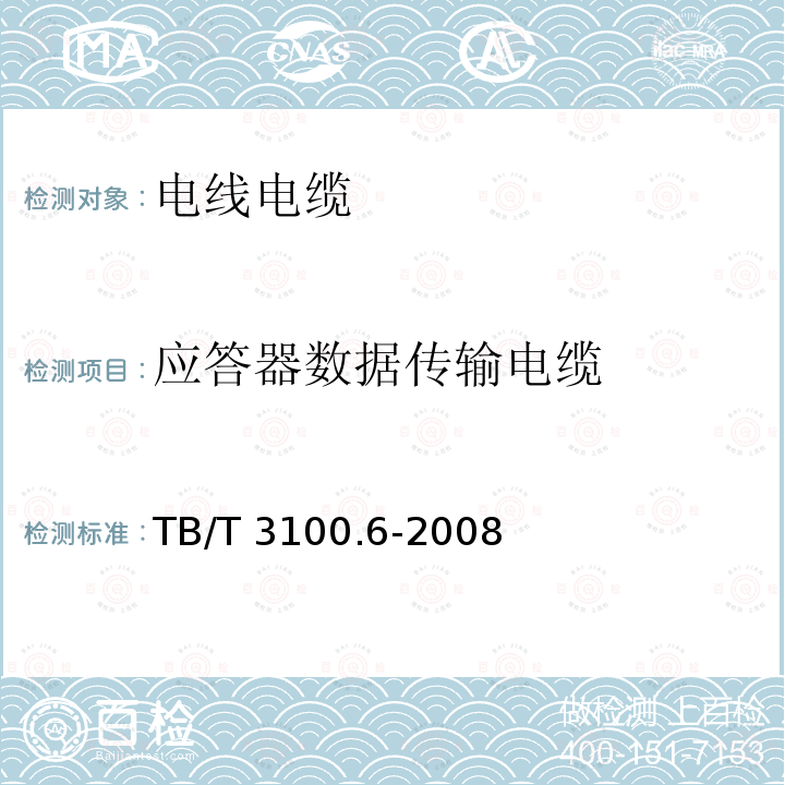 应答器数据传输电缆 TB/T 3100.6-2008 铁路数字信号电缆 第6部分:应答器数据传输电缆