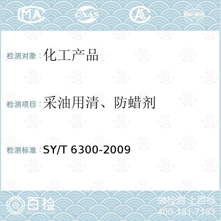 采油用清、防蜡剂 采油用清、防蜡剂技术条件SY/T6300-2009