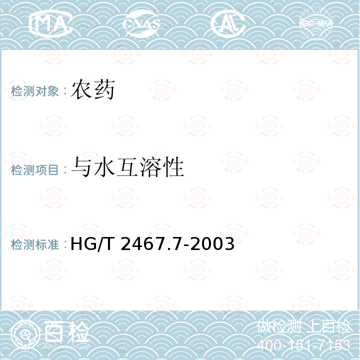 与水互溶性 HG/T 2467.7-2003 农药可溶液剂产品标准编写规范