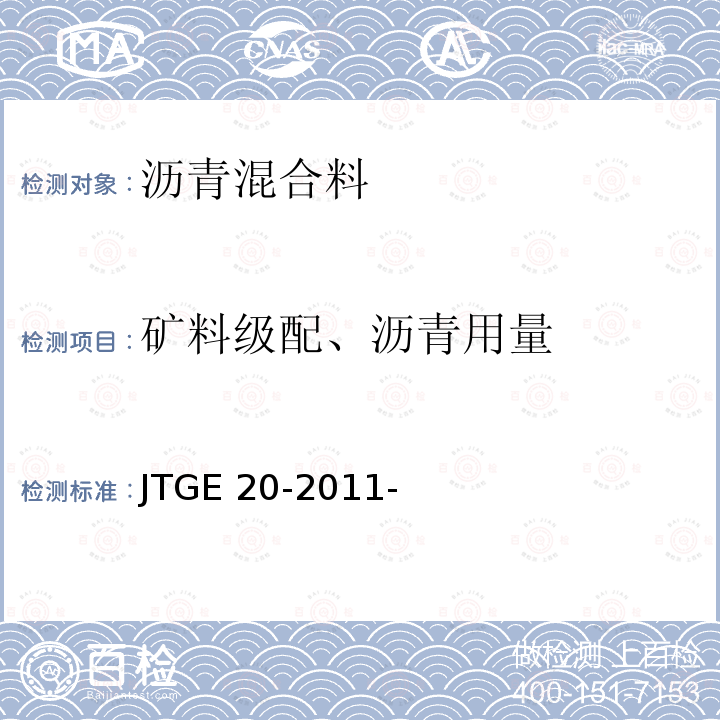 矿料级配、沥青用量 JTG E20-2011 公路工程沥青及沥青混合料试验规程