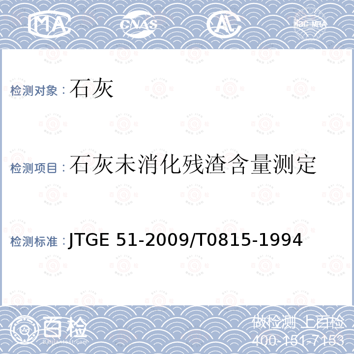 石灰未消化残渣含量测定 JC/T 478.2-2013 建筑石灰试验方法 第2部分:化学分析方法