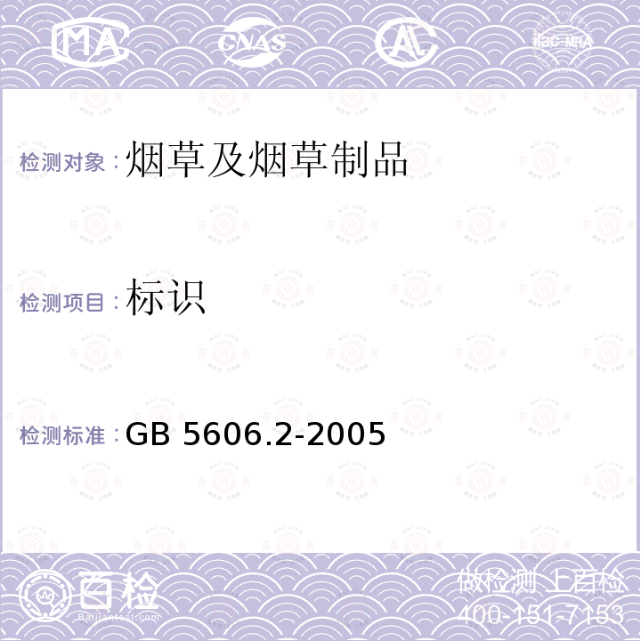 标识 《卷烟第2部分：包装标识》GB5606.2-2005（4.1、4.2、6），