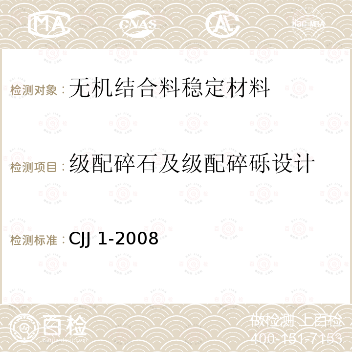 级配碎石及级配碎砾设计 CJJ 1-2008 城镇道路工程施工与质量验收规范(附条文说明)