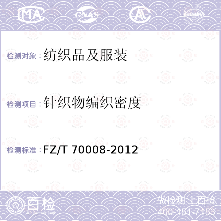 针织物编织密度 FZ/T 70008-2012 毛针织物编织密度系数试验方法