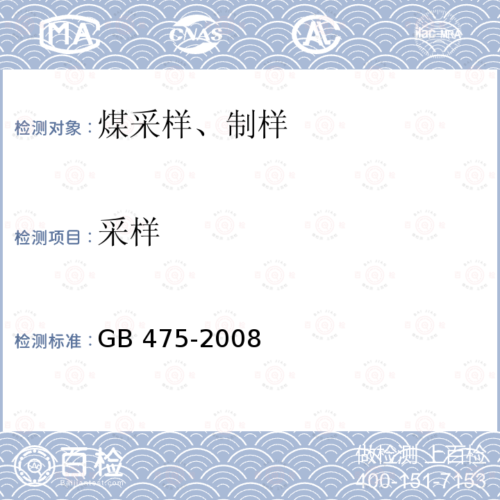 采样 《商品煤样人工采取方法》GB475-2008