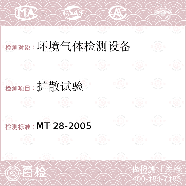 扩散试验 《光干涉式甲烷测定器》MT28-2005（6.7）