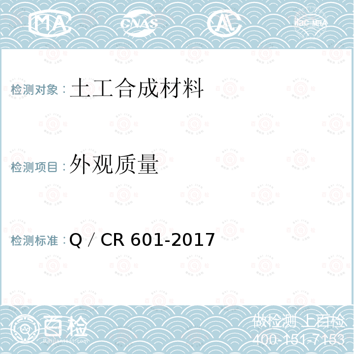 外观质量 CR 601-2017 铁路无砟轨道嵌缝材料Q／CR601-2017（3.3.2）