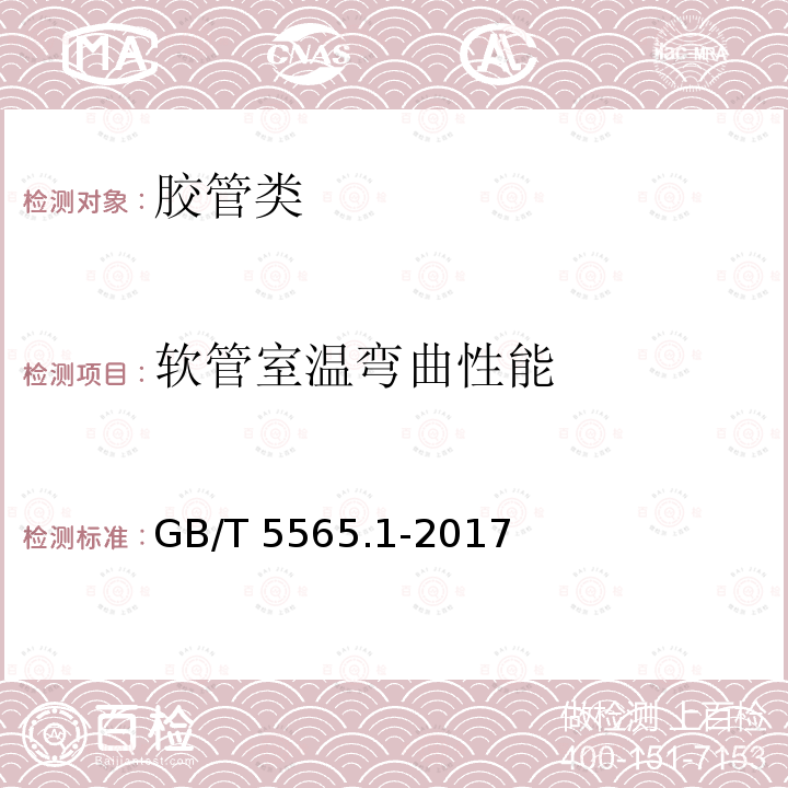 软管室温弯曲性能 GB/T 5565.1-2017 橡胶和塑料软管及非增强软管 柔性及挺性的测量 第1部分：室温弯曲试验