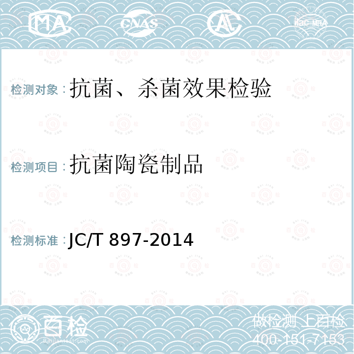 抗菌陶瓷制品 JC/T 897-2014 抗菌陶瓷制品抗菌性能
