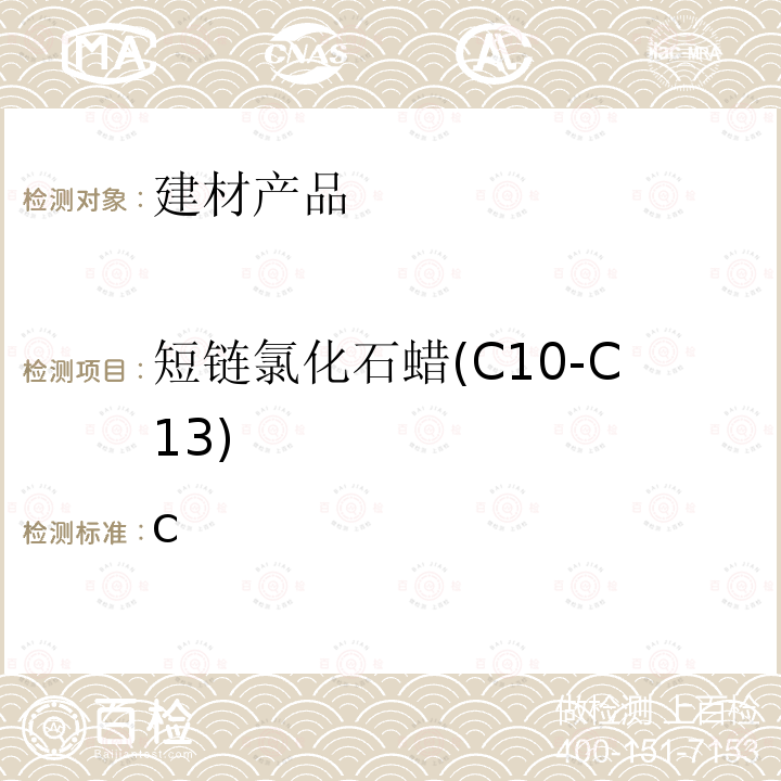 短链氯化石蜡(C10-C13) IA 101-2017 陕西省团体标准T/SFIA101-2017　附录C