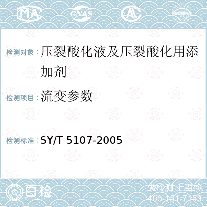 流变参数 SY/T 5107-2005 水基压裂液性能评价方法