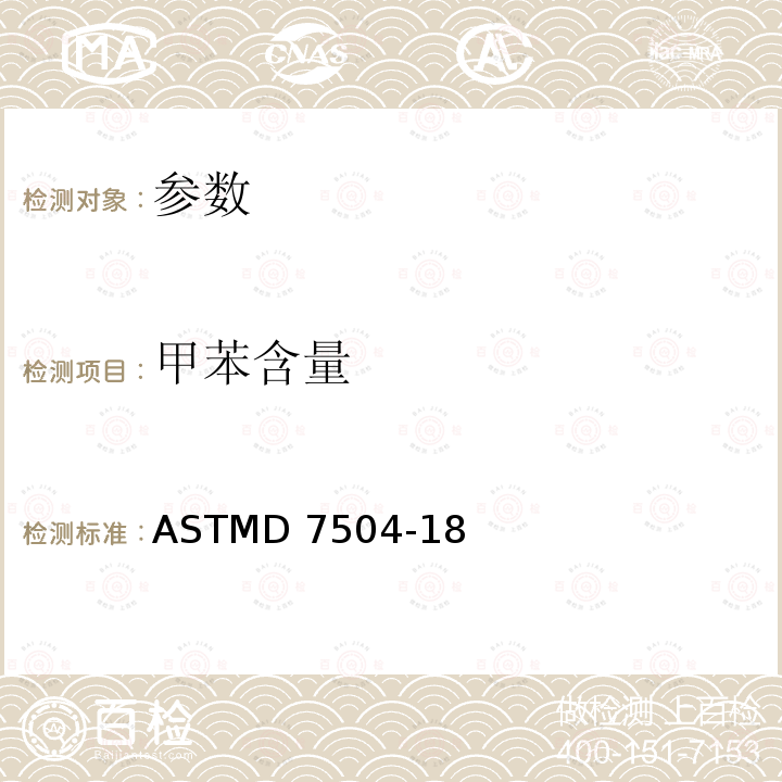 甲苯含量 ASTMD 7504-18 通过气相色谱法和有效碳数测定单环芳烃中的杂质含量ASTMD7504-18