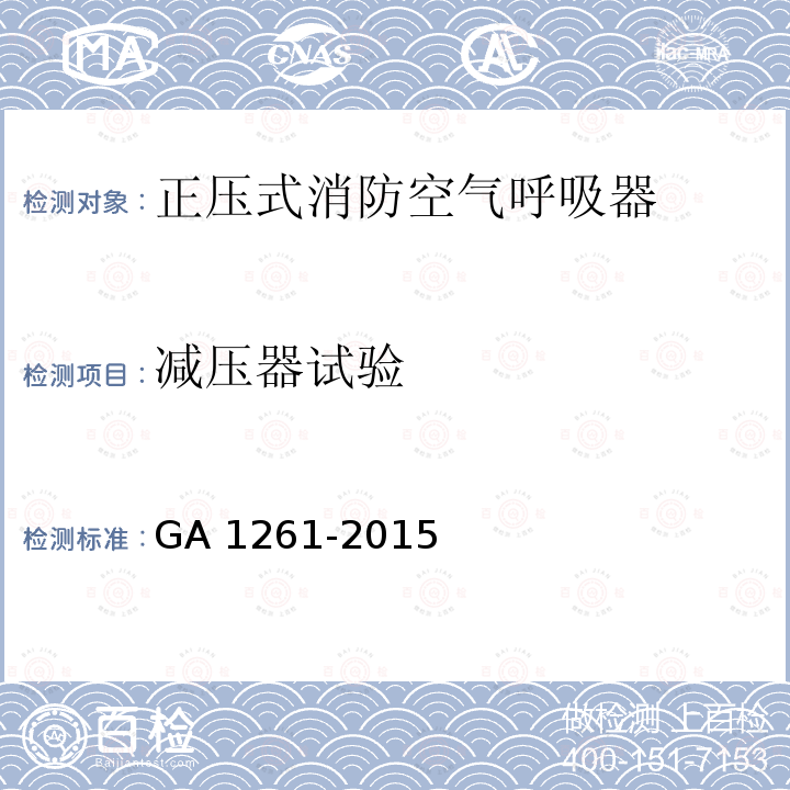 减压器试验 GA 1261-2015 长管空气呼吸器