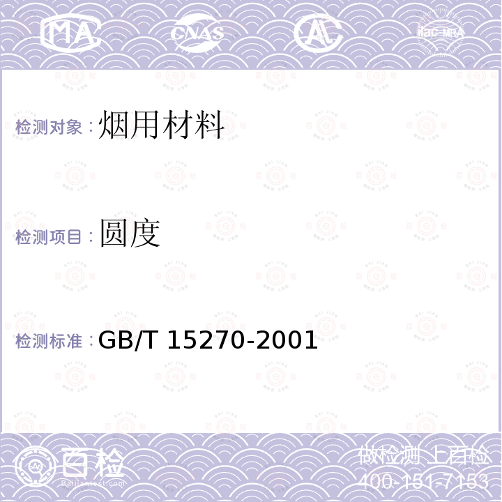 圆度 GB/T 15270-2001 烟草和烟草制品 聚丙烯丝束滤棒