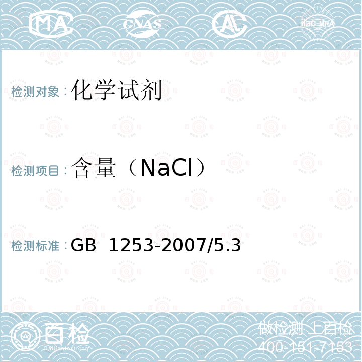 含量（NaCl） GB 1253-2007 工作基准试剂 氯化钠
