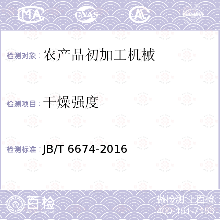 干燥强度 JB/T 6674-2016 茶叶烘干机