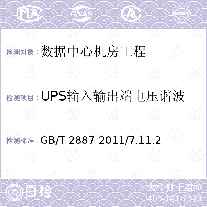 UPS输入输出端电压谐波 GB/T 14549-1993 电能质量 公用电网谐波
