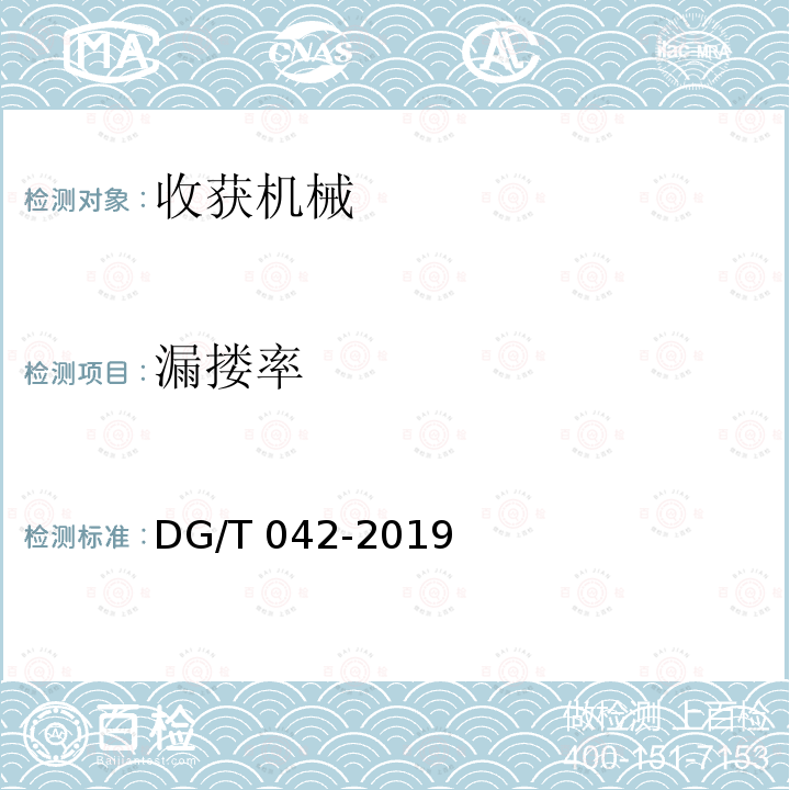 漏搂率 DG/T 042-2019 搂草机