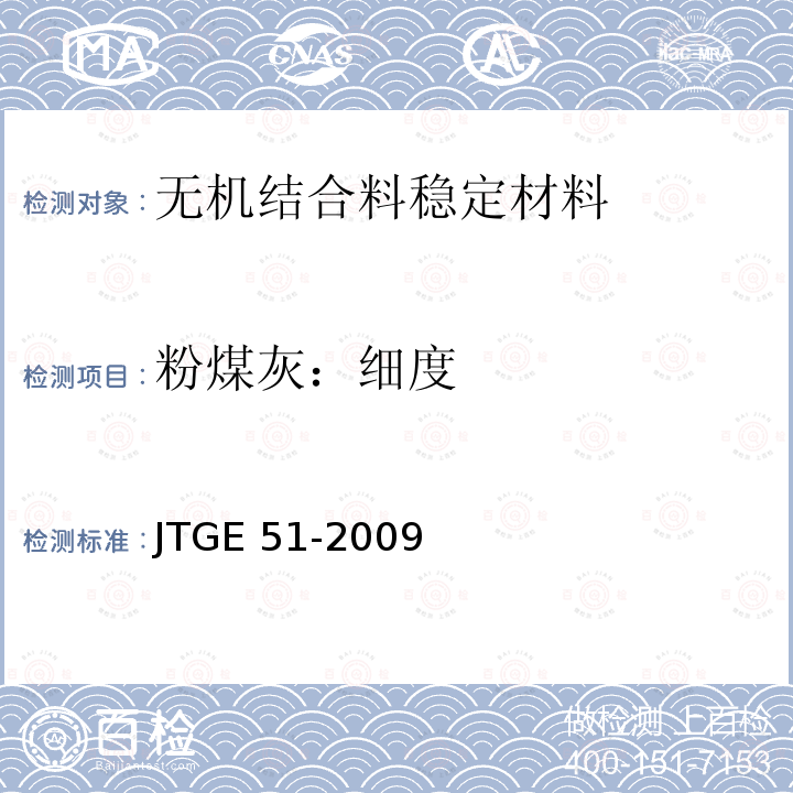 粉煤灰：细度 JTG E51-2009 公路工程无机结合料稳定材料试验规程