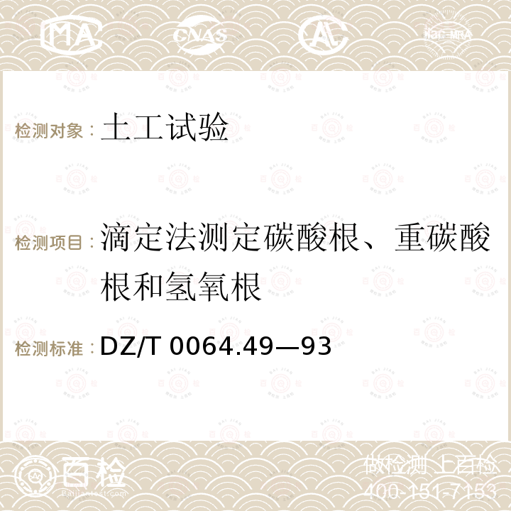 滴定法测定碳酸根、重碳酸根和氢氧根 DZ/T 0064.49—93 《地下水质检验方法》DZ/T0064.49—93