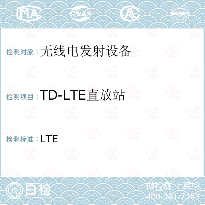 TD-LTE直放站 3GPPTS 36.141 LTE演进通用陆地无线接入E-UTRA)；基站BS一致性测试3GPPTS36.141V10.1.0(2011-01)