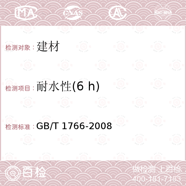 耐水性(6 h) GB/T 25251-2010 醇酸树脂涂料