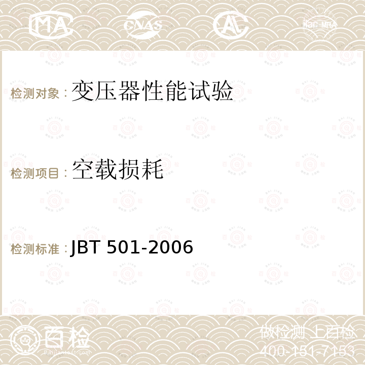 空载损耗 BT 501-2006 《电力变压器试验导则》JBT501-2006第13章