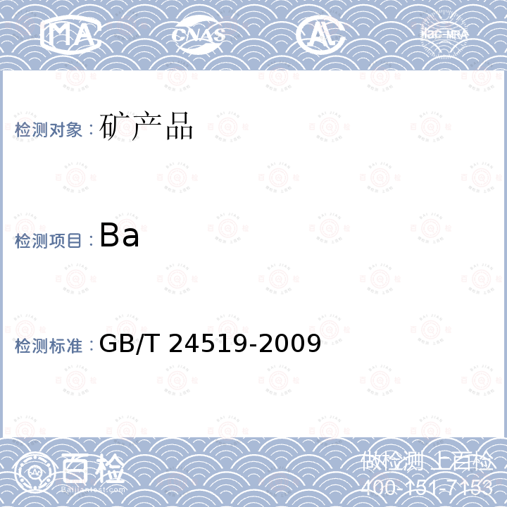 Ba GB/T 24519-2009 锰矿石 镁、铝、硅、磷、硫、钾、钙、钛、锰、铁、镍、铜、锌、钡和铅含量的测定 波长色散X射线荧光光谱法