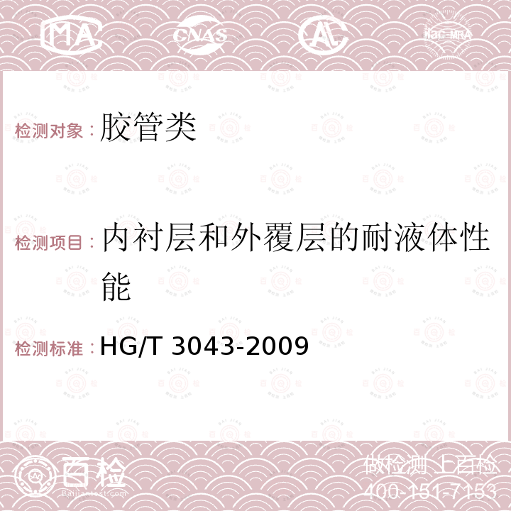 内衬层和外覆层的耐液体性能 《硫化橡胶或热塑性橡胶耐液体试验方法》GB/T1690-2010《橡胶物理试验方法试样制备和调节通用程序》GB/T2941-2006《农业喷雾用橡胶软管》HG/T3043-2009（6.2）