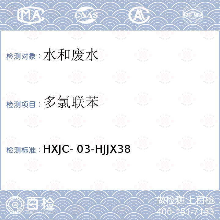 多氯联苯 HXJC- 03-HJJX38 气相色谱-质谱法测定水中PCB194、PCB206作业指导书HXJC-03-HJJX38